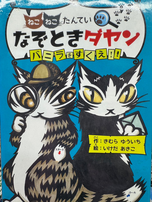 ねこねこたんてい なぞときダヤン バニラをすくえ！！