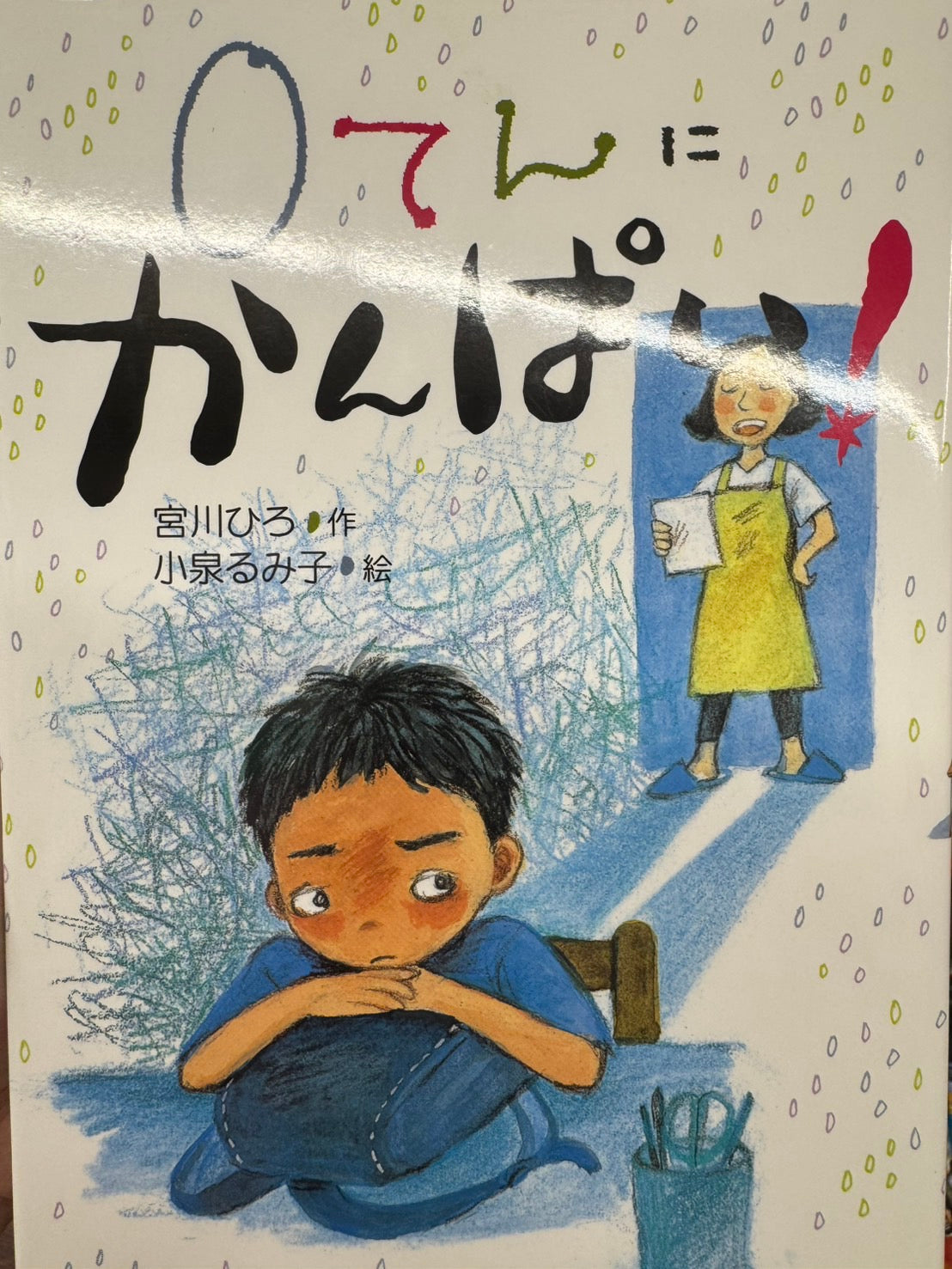 0てんにかんぱい！