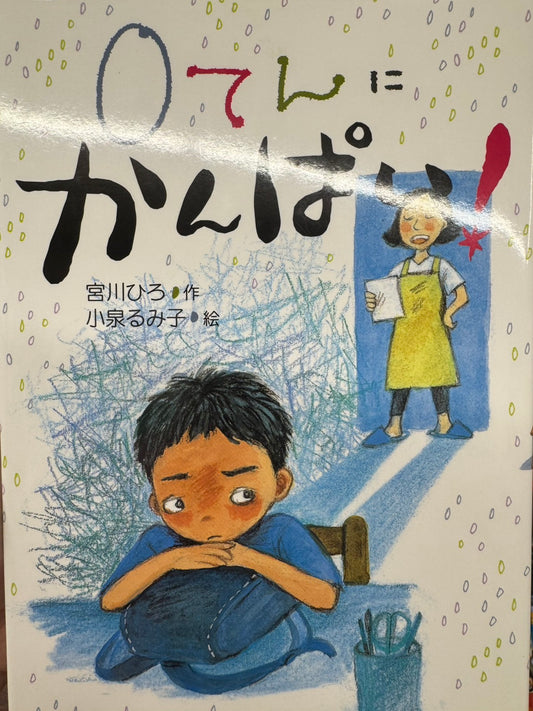 0てんにかんぱい！