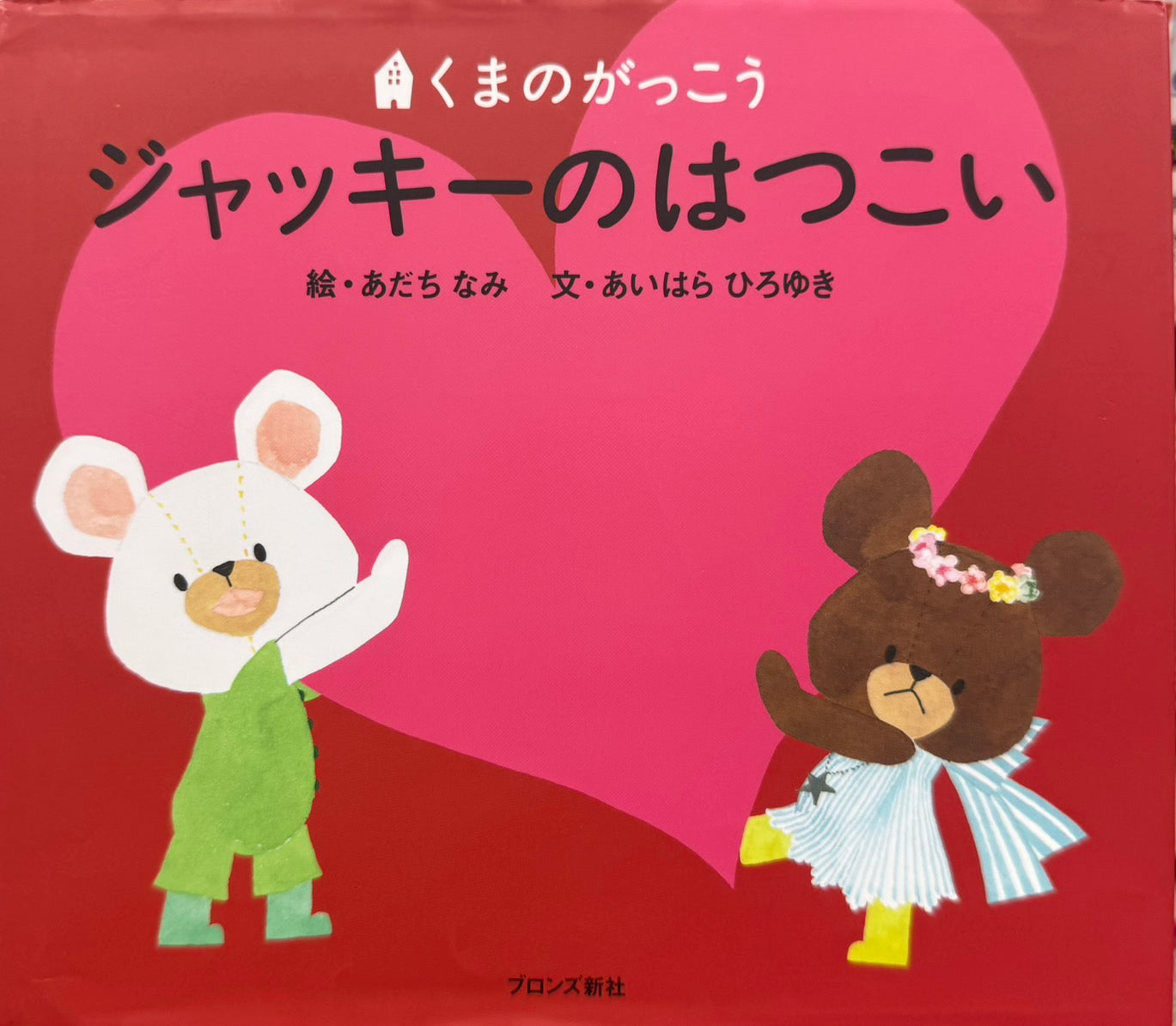 ジャッキーのはつこい