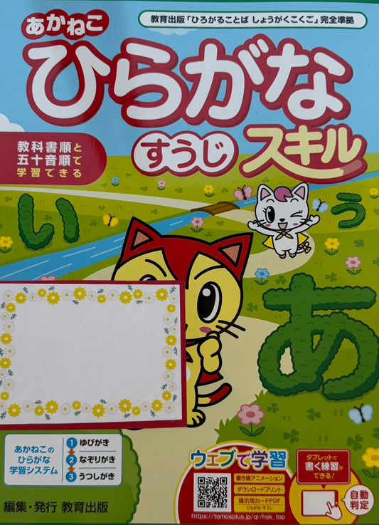 あかねこ　ひらがな・すうじスキル