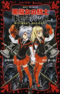 黒魔女の騎士ギューバッドｐａｒｔ１　食べて変えよう、あなたの人生！