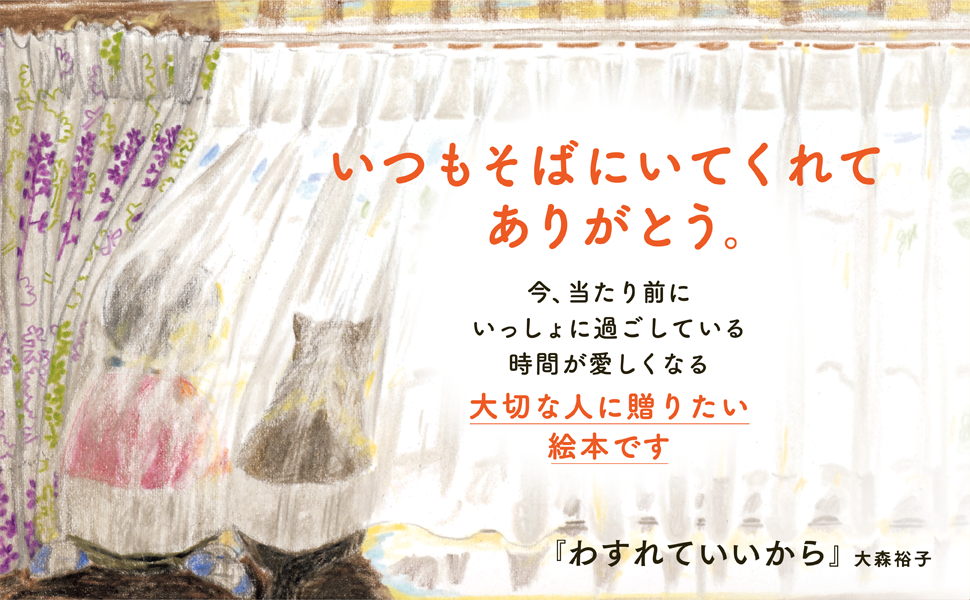 わすれていいから