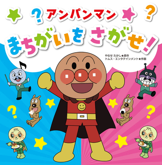 アンパンマン　まちがいをさがせ！