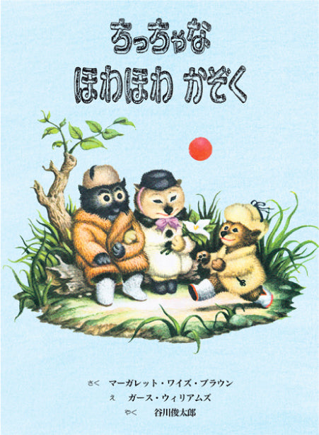 ちっちゃなほわほわかぞく