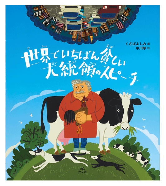 世界でいちばん貧しい大統領のスピーチ