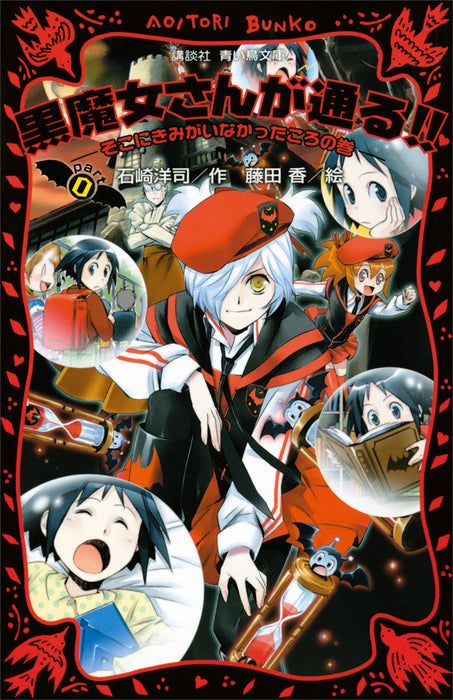 黒魔女さんが通る！！　ＰＡＲＴ０　－そこにきみがいなかったころの巻－