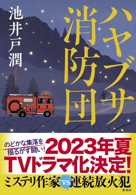 ハヤブサ消防団