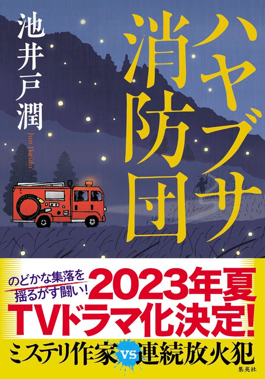 ハヤブサ消防団