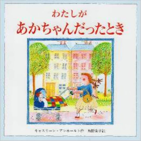 わたしがあかちゃんだったとき