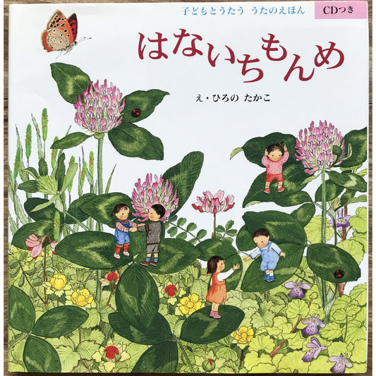 はないちもんめ